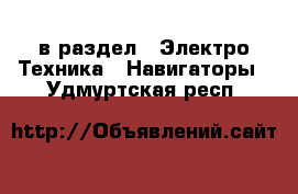  в раздел : Электро-Техника » Навигаторы . Удмуртская респ.